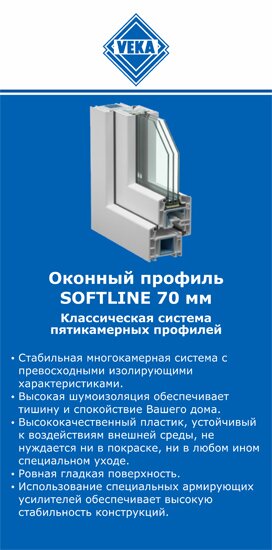 ОкнаВека-брз SOFTLINE 70