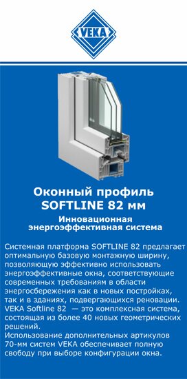 ОкнаВека-брз SOFTLINE 82